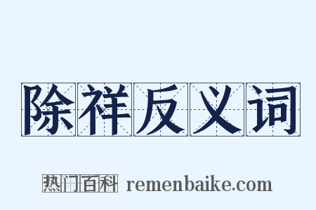 除祥反义词是什么意思的图片
